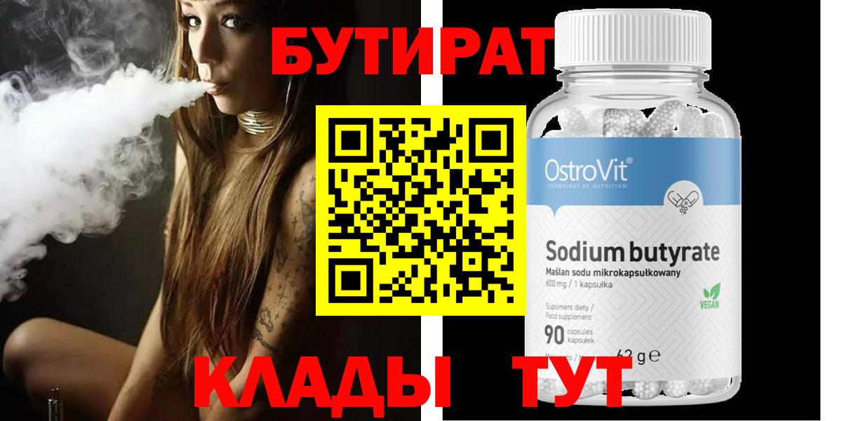 Бутират оксана Сочи